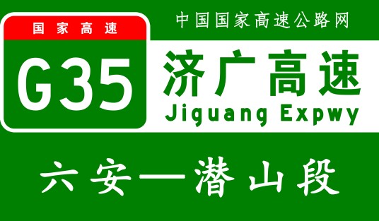 六安—潜山高速公路