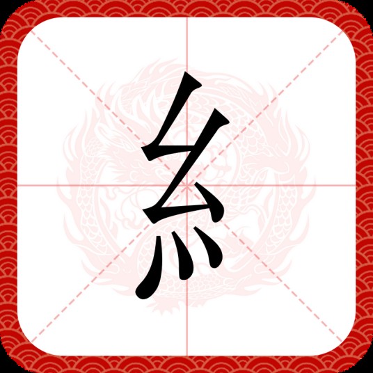 糹