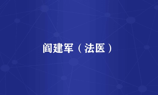 阎建军（法医）