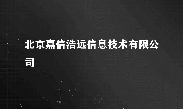 北京嘉信浩远信息技术有限公司