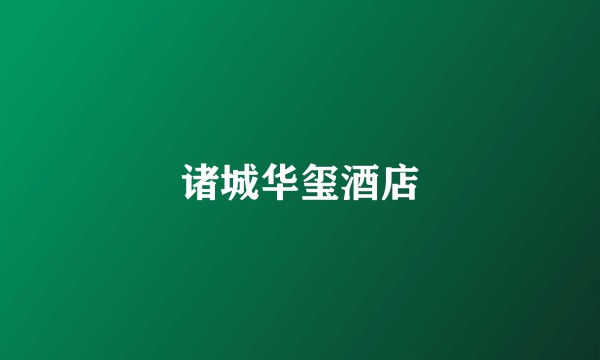 诸城华玺酒店