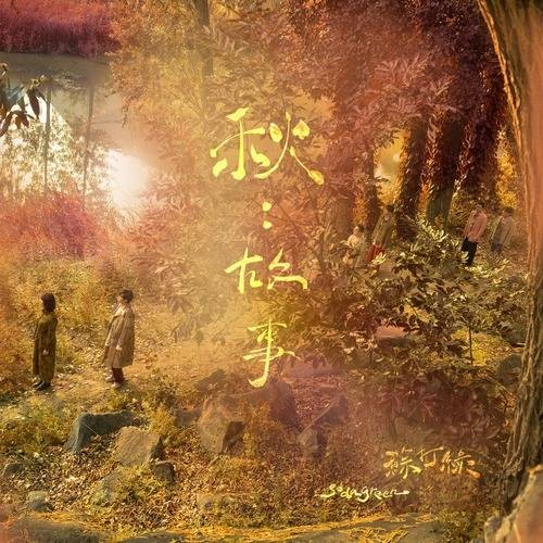 百年孤寂（苏打绿演唱歌曲）
