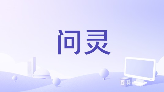 问灵（七音盒演唱的歌曲）