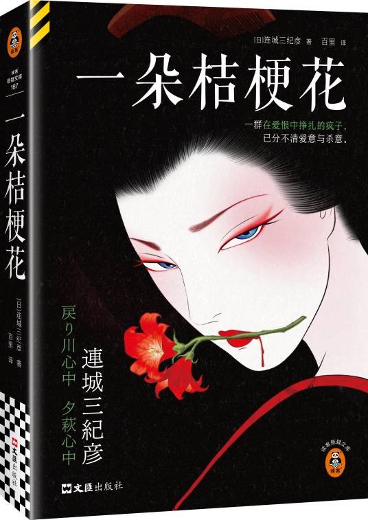一朵桔梗花（2025年文汇出版社出版图书）