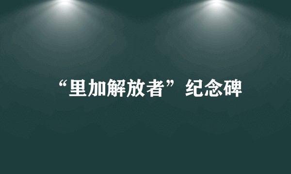 “里加解放者”纪念碑