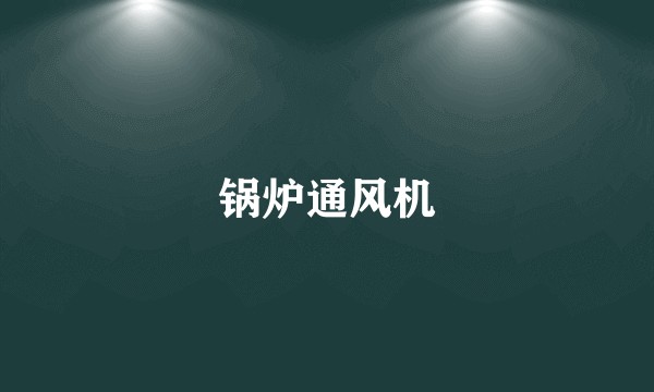 锅炉通风机