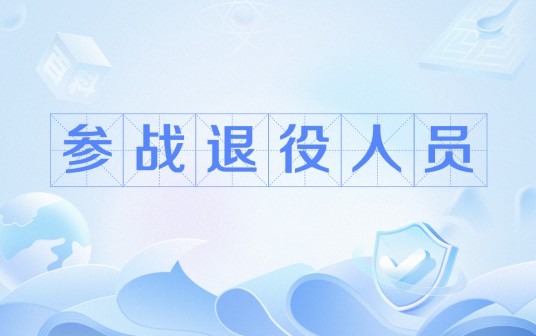 参战退役人员