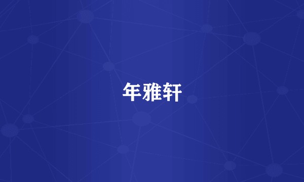 年雅轩