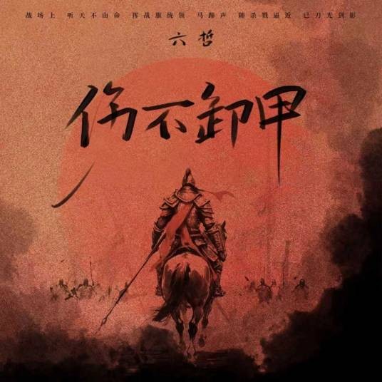 伤不卸甲