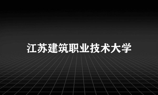 江苏建筑职业技术大学