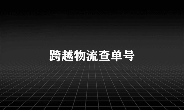 跨越物流查单号