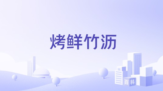 烤鲜竹沥