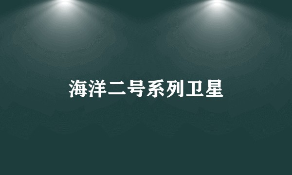 海洋二号系列卫星