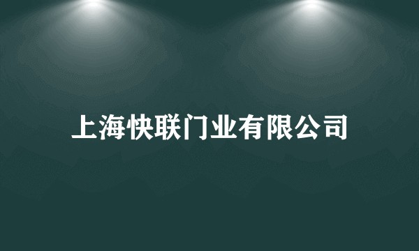 上海快联门业有限公司