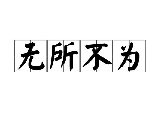 无所不为