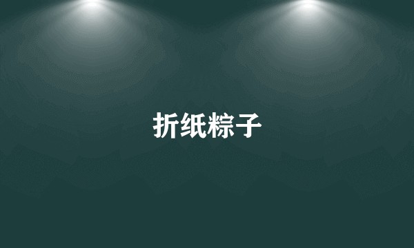 折纸粽子