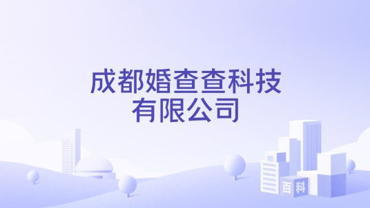 成都婚查查科技有限公司