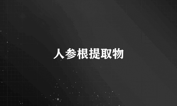 人参根提取物