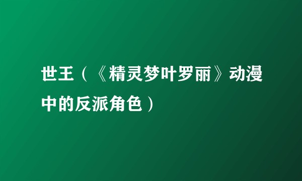 世王（《精灵梦叶罗丽》动漫中的反派角色）