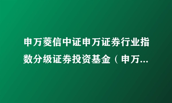 申万菱信中证申万证券行业指数分级证券投资基金（申万中证申万证券行业A）