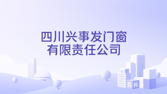 四川兴事发门窗有限责任公司