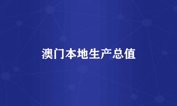 澳门本地生产总值