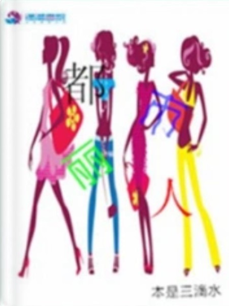 都市丽人(本是三滴水创作的现代言情类网络小说)