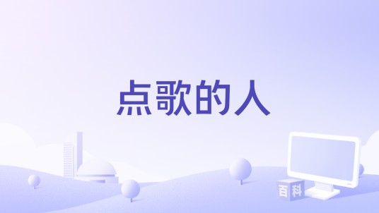 点歌的人（小阿七演唱的歌曲）