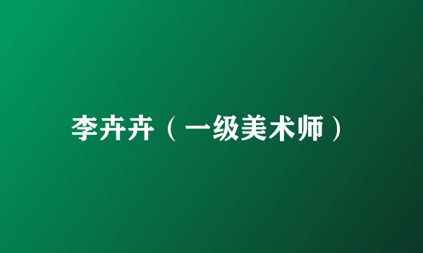 李卉卉（一级美术师）