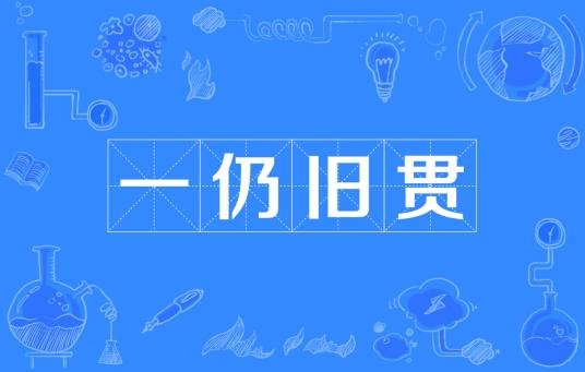 一仍旧贯