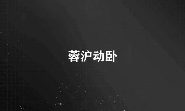 蓉沪动卧