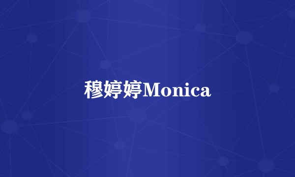 穆婷婷Monica