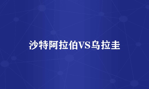 沙特阿拉伯VS乌拉圭