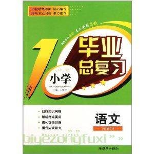 小学毕业总复习：语文