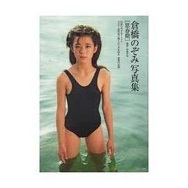 仓桥のぞみ写真集「思春期」―伝说の美少女アイドル ベルギー渡欧后に撮られた少女 (SANWA MOOK) [ムック]