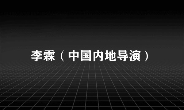 李霖（中国内地导演）