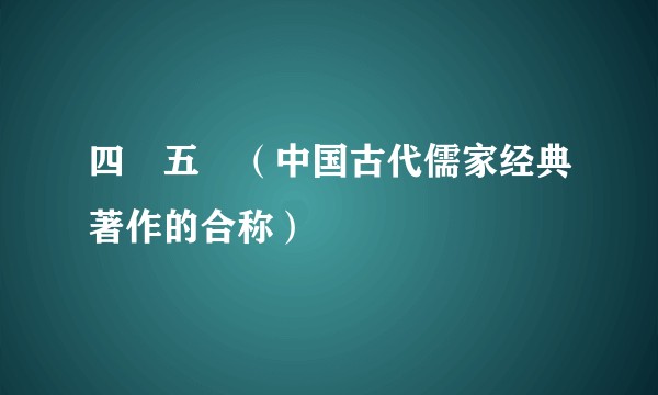 四書五經（中国古代儒家经典著作的合称）