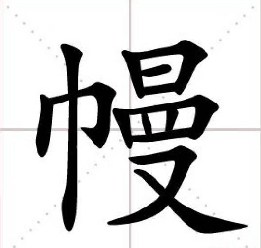 幔