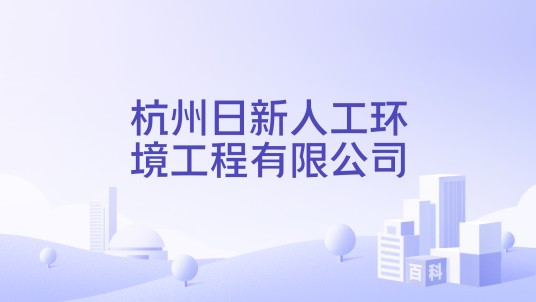 杭州日新人工环境工程有限公司