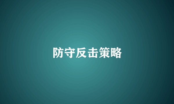 防守反击策略
