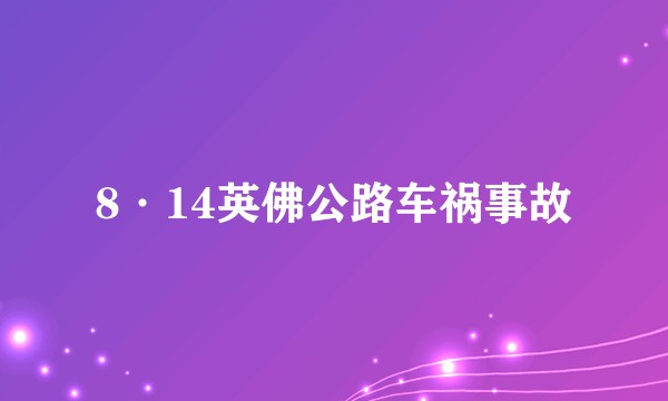 8·14英佛公路车祸事故