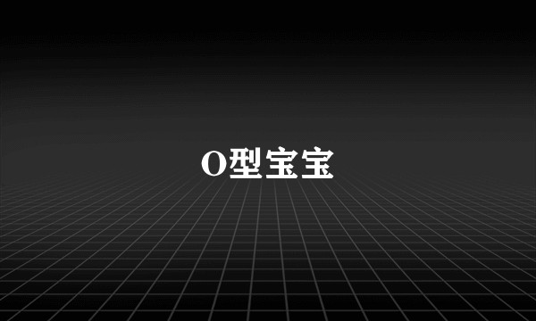O型宝宝