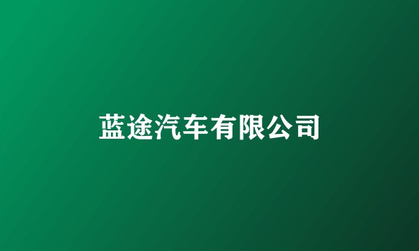 蓝途汽车有限公司