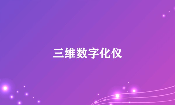 三维数字化仪