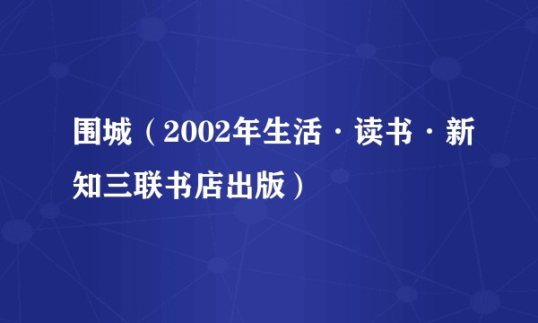 围城（2002年生活·读书·新知三联书店出版）