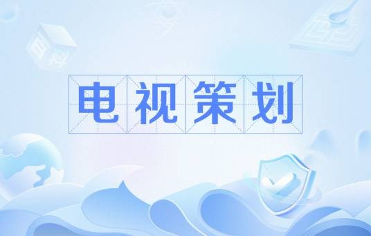 电视策划