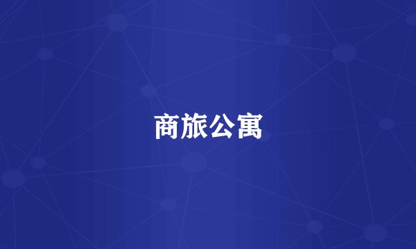 商旅公寓