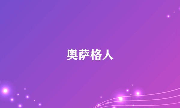 奥萨格人