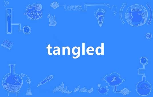 Tangled（英语单词）