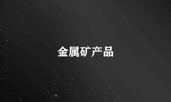 金属矿产品